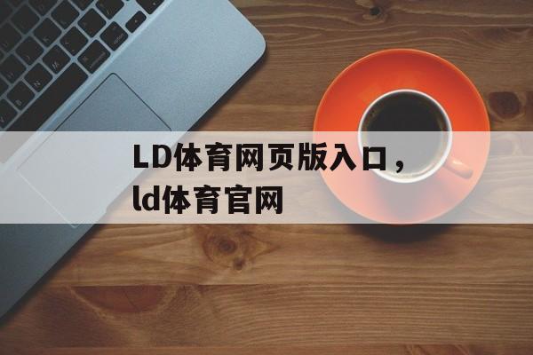 LD体育网页版入口，ld体育官网