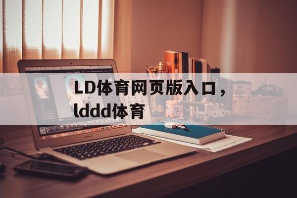 LD体育网页版入口，lddd体育